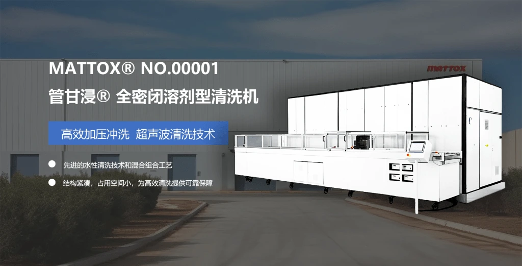 管甘浸® 全密闭溶剂型清洗机